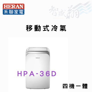 HERAN禾聯 R410A 四機一體 移動式空調 移動式冷氣 HPA-36D 含基本安裝 智盛翔冷氣家電