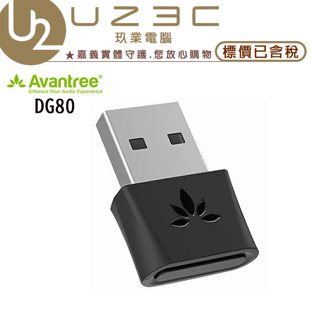 Avantree DG80 5.0 迷你型低延遲 藍牙音樂發射器【U23C嘉義實體老店】