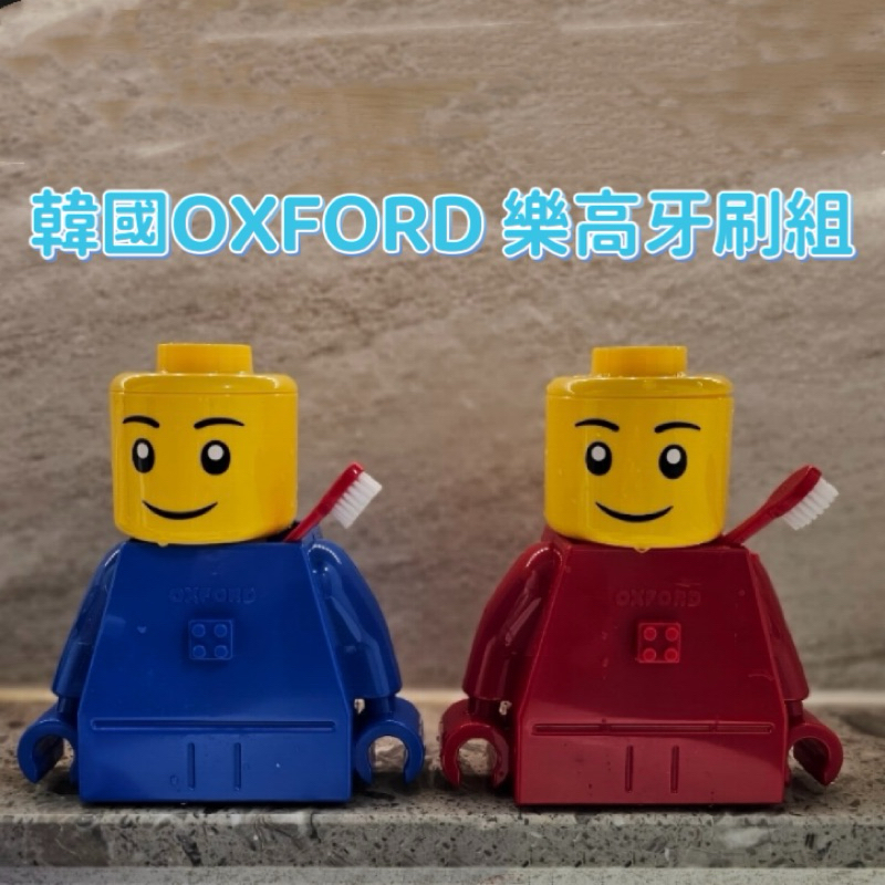 韓國OXFORD 樂高牙刷組 兒童牙刷*2+漱口杯+收納蓋 藍色紅色