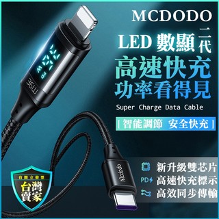 Mcdodo LED 數顯功率線 充電線 TYPE-C IPhone充電傳輸線 蘋果充電線 PD快充線 iphone