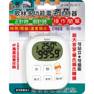 歌林正倒數計時器 KGM-DLG13 時間 鬧鐘 溫度