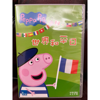 Peppa Pig 粉紅豬小妹 佩佩豬 世界和平日 DVD 自購 二手