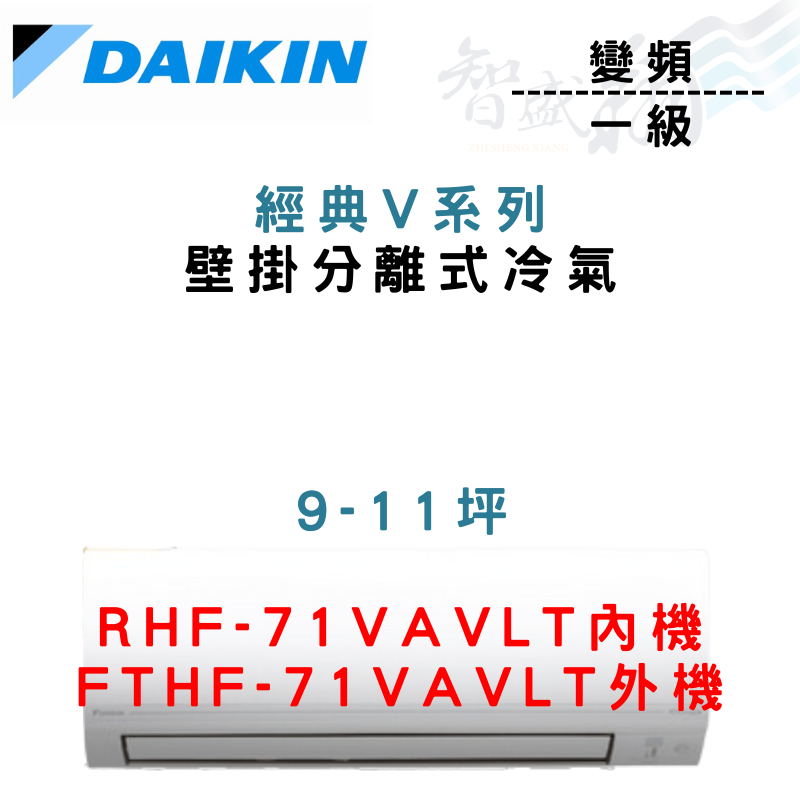 DAIKIN大金 R32 一級 變頻 冷暖 經典V RHF/FTHF-71VAVLT 冷氣 含基本安裝 智盛翔冷氣家電