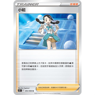PTCG 小菘 S12F 095/098 中文版 寶可夢集換式卡牌遊戲