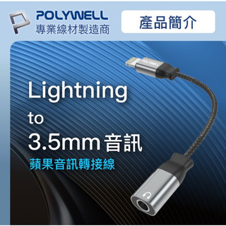 POLYWELL Lightning轉3.5mm 音源耳機轉接線 iPhone 耳機 轉接線 P12 E00