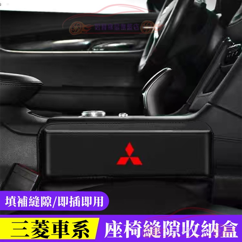 適用於三菱車用置物盒 儲物盒 縫隙收納盒Zinger Outlander Fortis Grand座椅夾縫收納盒