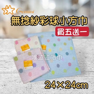 【嚕拉拉浴巾】雙星毛巾 Gemini 無捻紗 小方巾 小手巾 口水巾 純棉小方巾 小毛巾 嬰兒擦澡巾 手帕 雙星毛巾