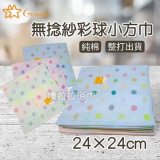 【嚕拉拉浴巾】雙星毛巾 Gemini 無捻 綵球小方巾 小手巾 口水巾 純棉小方巾 小毛巾 嬰兒擦澡巾 一包12條出貨區