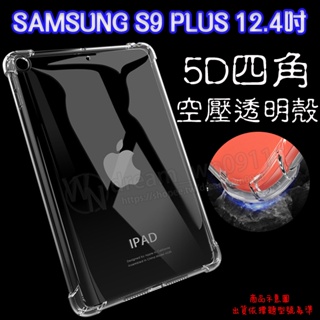 【5D四角 空壓殼 透明套】SAMSUNG Galaxy Tab S9+/S9 PLUS 12.4吋 防摔套 軟套 矽膠
