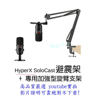 HyperX SoloCast /BLUE YETI NANO 麥克風專用避震架 防震架 懸臂支架 NB35 NB39