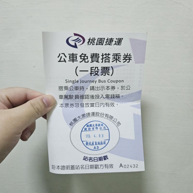 桃園機場捷運  公車免費搭乘券 一段票 已過期 有折痕 新北產業園區站