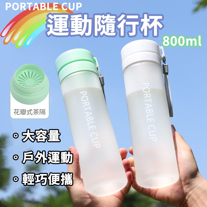 『台灣現貨 附發票』 大容量 運動隨身杯 冷水杯 水壺 水瓶 運動水壺 飲料杯 環保杯 隨手杯 冷水瓶 搖搖杯 水杯
