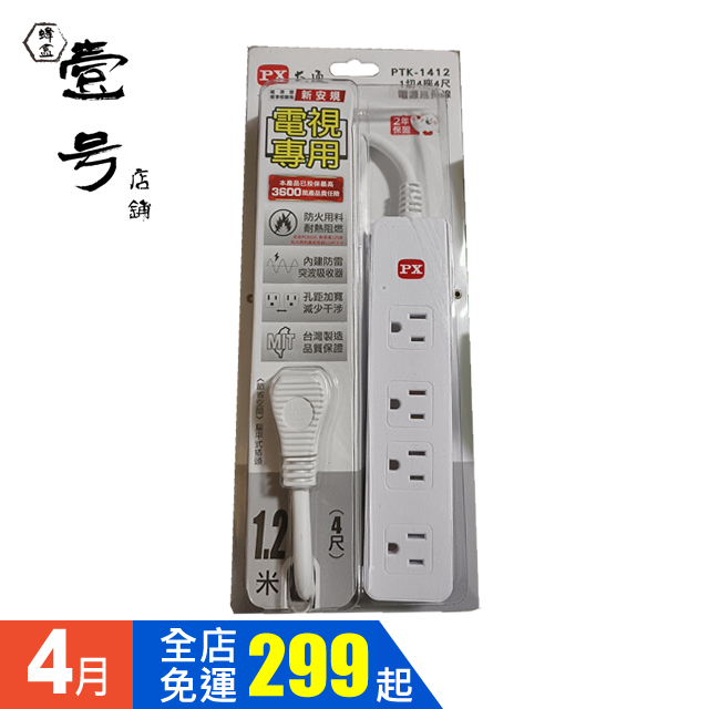 【台灣發貨】【新品】電視專用延長線 PTK-1412 ( 1切4座4尺）電源延長線 全新