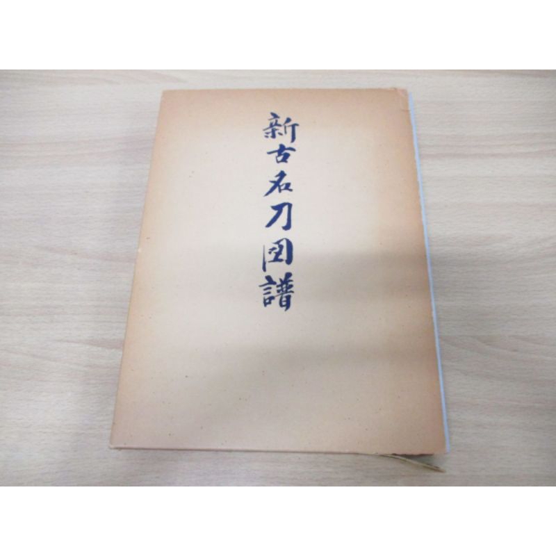 日本昭和五十二年出版，日文二手書，新古名刀圖錄，日本劍武士刀圖鑑