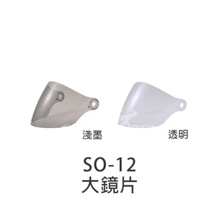 【SOL】 安全帽 SO-12 SO12 原廠鏡片 透明 淺茶 面罩 擋風片 現貨｜耀瑪騎士