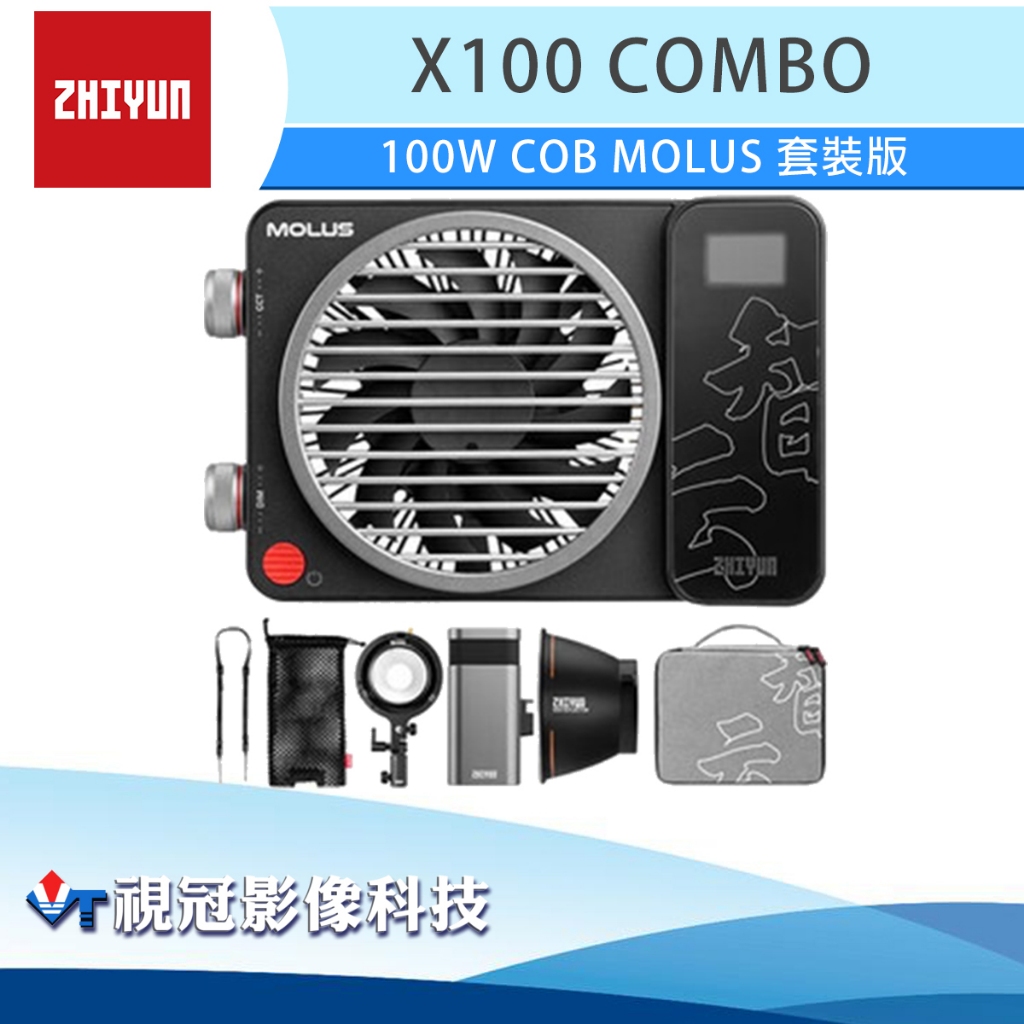 《視冠》促銷 現貨 ZHIYUN 智雲 100W COB MOLUS X100 COMBO 套裝版 持續燈 棚燈 公司貨