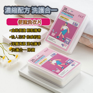 濃縮洗衣片 洗衣 泡泡紙 片 洗衣片 洗衣服 濃縮洗衣精 洗衣清潔片【臺灣現貨🐭】