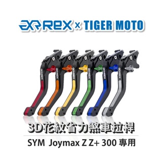 老虎摩托  Rex 雷克斯 SYM 三陽 Joymax Z Z+ 300 六段調整 省力 煞車 離合器 拉桿 鋁合金