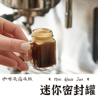 【迷你 玻璃梅森瓶】梅森瓶 shot杯 醬料瓶 調味料瓶 布丁杯 果醬瓶 優格瓶 咖啡冷萃杯 迷你梅森瓶 密封罐