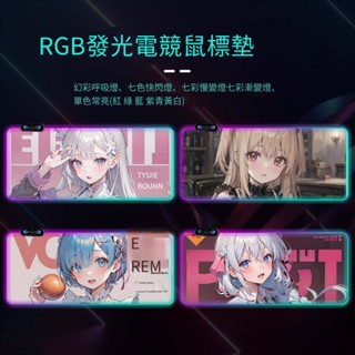【可客製化滑鼠墊】 RGB發光動漫二次元愛蜜莉雅伊蕾娜超大遊戲滑鼠墊桌墊鍵盤墊定製