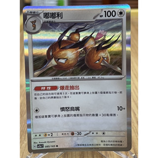 寶可夢 寶可夢卡牌151 中文版 SV2A 嘟嘟利 085/165
