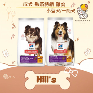 ✨Hills 希爾思 SD✨狗 成犬 敏感胃腸與皮膚 一般／小型迷你 飼料 4LB (1.81KG) 腸胃 皮膚