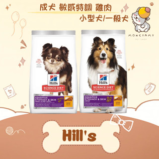 ✨Hills 希爾思 SD✨狗 成犬 敏感胃腸與皮膚 一般／小型迷你 4LB／1.81kg 飼料｜腸胃 皮膚 保健