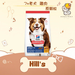 ✨Hills 希爾思 SD✨狗 7+ 老犬 原顆粒 3kg／7.5kg／12kg 飼料