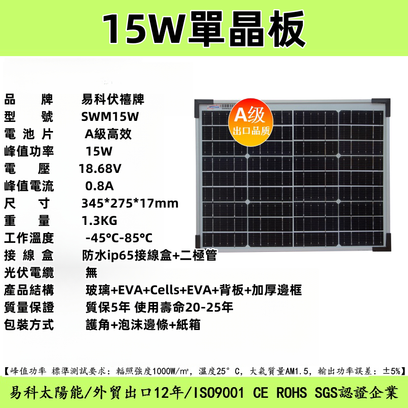 15W單晶太陽能板 18V 太陽能板 15W A級高效太陽能板 345*275*17 太陽能電池板
