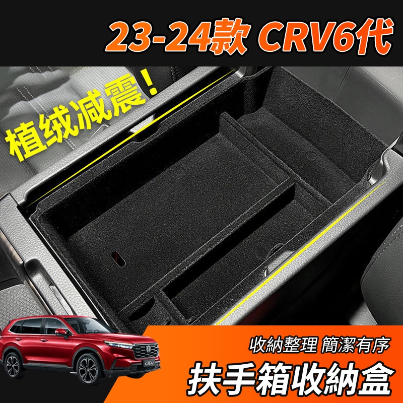 【大拇指】CRV6 CRV 專用 扶手箱收納盒 扶手箱 隔層 植絨/硅膠 收納盒 內裝配備 置物盒 配件 分類 收納