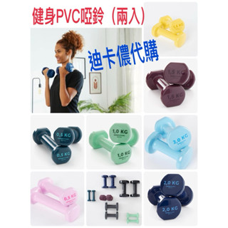 ［迪卡儂代購］1kg、1.5kg 、2kg x （一組2入）健身運動PVC啞鈴