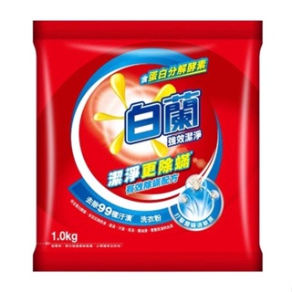 白蘭洗衣粉 強效除過敏 1kg 洗衣粉 白蘭 洗衣 白蘭強效除蹣過敏洗衣粉 強效除蹣過敏洗衣粉 除蹣