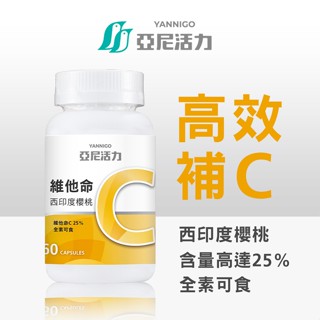 亞尼活力西印度櫻桃維他命C膠囊食品│維生素C推薦品牌