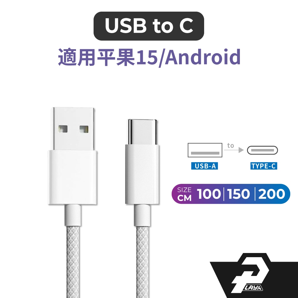 USB to TYPE-C適用  carplay傳輸線 數據線 編織線 充電線 USB-C HT03