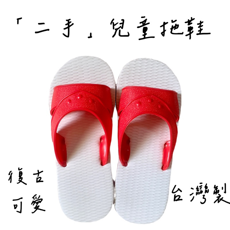 「二手」台灣小孩的拖鞋 20.5cm 兒童藍白拖 藍白拖 拖鞋 台灣製 兒童 室內拖鞋 室內拖 幼童 幼兒 紅色的藍白拖