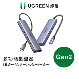 【綠聯】TYPE-C Gen2 10Gbps 六~十合一 Hub集線器 4K高畫質|手機傳輸|讀卡機|網路線|100W快充