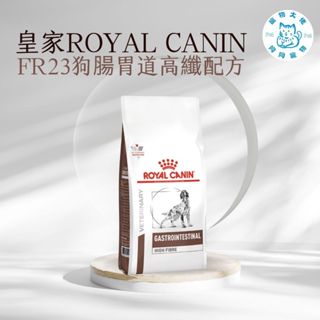 寵物大佬🔥現貨🔥 ROYAL CANIN FR23 皇家狗腸胃道高纖配方處方飼料 2kg