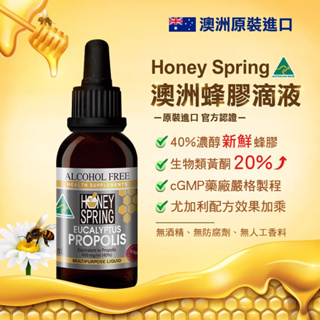 澳洲蜂膠噴劑 Honey Spring澳洲麥蘆卡蜂膠噴劑 蜂膠噴霧 麥蘆卡蜂蜜 蜂膠滴劑 澳洲 蜂膠 澳洲蜂膠 澳洲蜂蜜