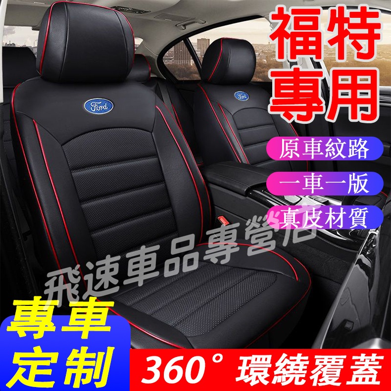 適用於福特Ford 座椅套 Focus EScort FIesta Kuga 全包圍座套 真皮座墊 原車紋路 汽車坐墊