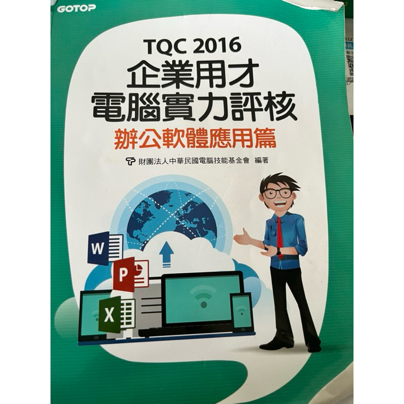 TQC2016 辦公軟體應用篇