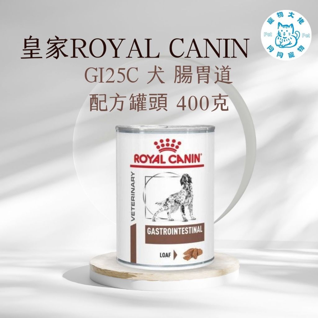 寵物大佬🔥皇家-犬用腸胃道配方400克/罐 GI25C