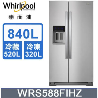 【Whirlpool 惠而浦】WRS588FIHZ 840L 對開門製冰冰箱