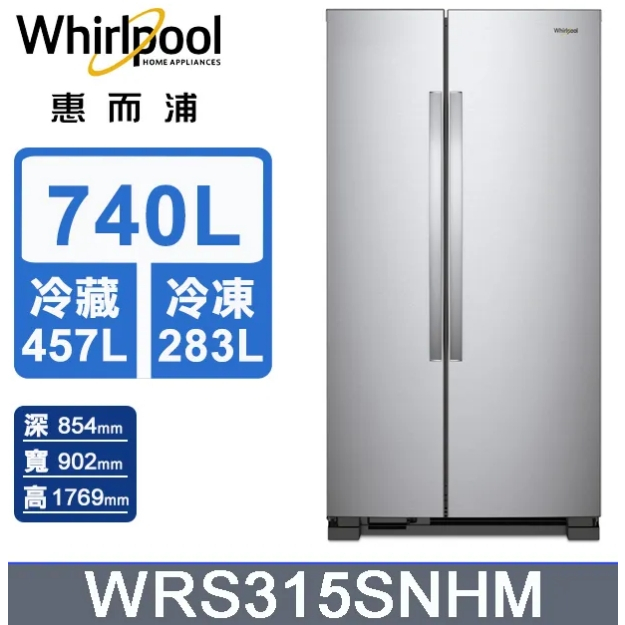 【Whirlpool 惠而浦】WRS315SNHM  740公升大容量 極智對開門冰箱