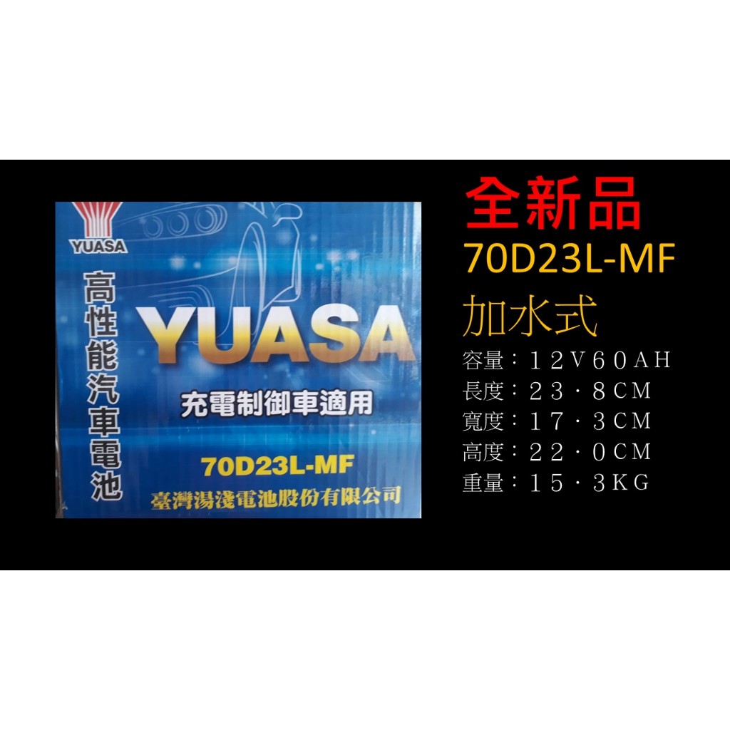 YUASA 湯淺電池 70D23L-MF 充電制御 加水式 55D 加強  同規格適用