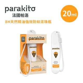 Parakito法國帕洛 8H天然精油強效防蚊滾珠瓶 20ml