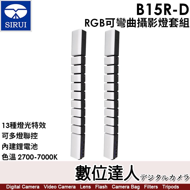 【數位達人】SIRUI B15R-D 【RGB可彎曲攝影燈套組】 閃燈 棚燈／B15R*2+USB充電線*2+DMX*1