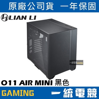 【一統電競】聯力 LIAN LI O11 AIR MINI ATX玻璃透側機殼／機箱(黑) O11AMX