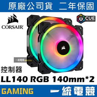 【一統電競】海盜船 Corsair LL140 RGB 140mm 雙燈環RGB LED PWM風扇 雙風扇+控制器