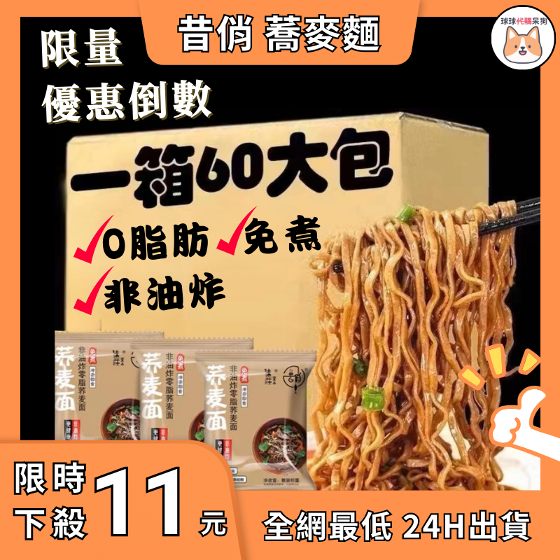 【現貨24H出貨】 低卡蕎麥麵 泡麵 即食麵 好吃麵 蕎麥麵泡麵 免煮麵 喬麥麵 泡面 泡麵批發 便宜泡麵 蕎麥麵 低脂