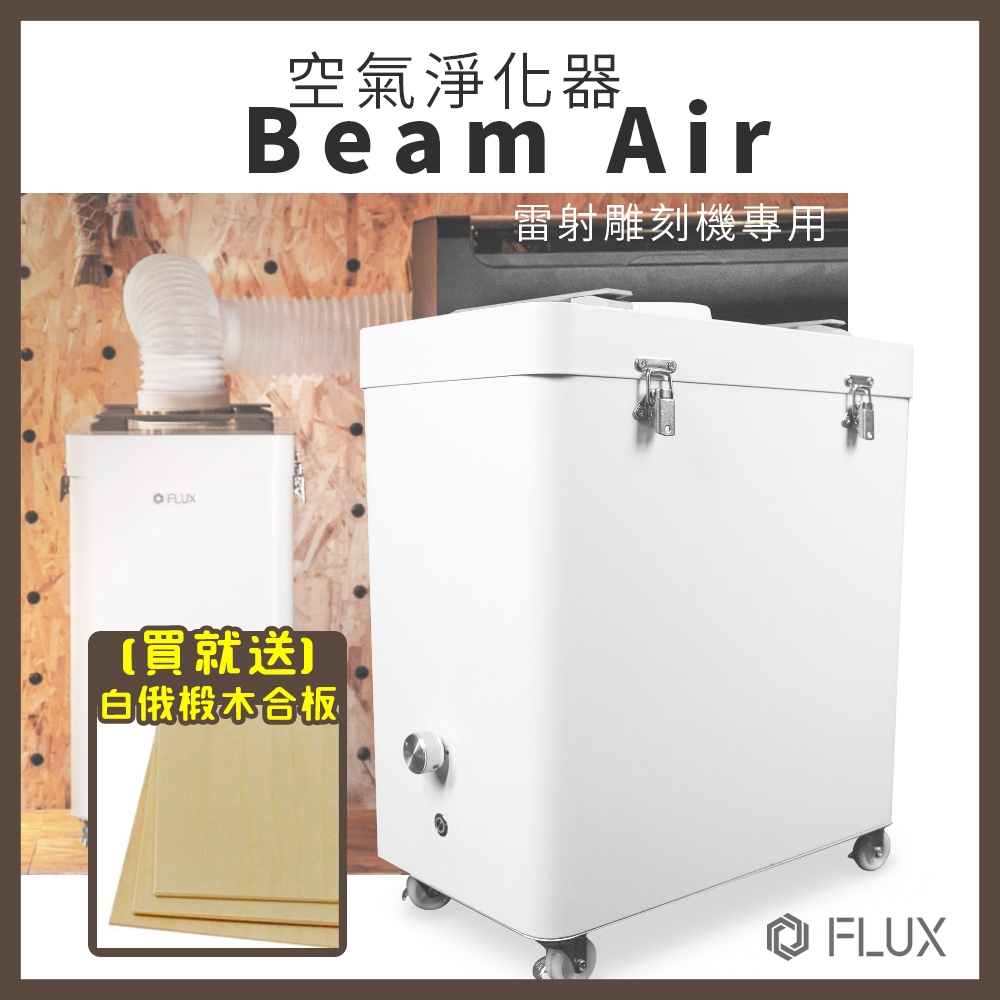 【有購豐｜贈白俄椴木合板5片】FLUX Beam Air 空氣淨化器｜Beamo雷射雕刻機專用空氣淨化器